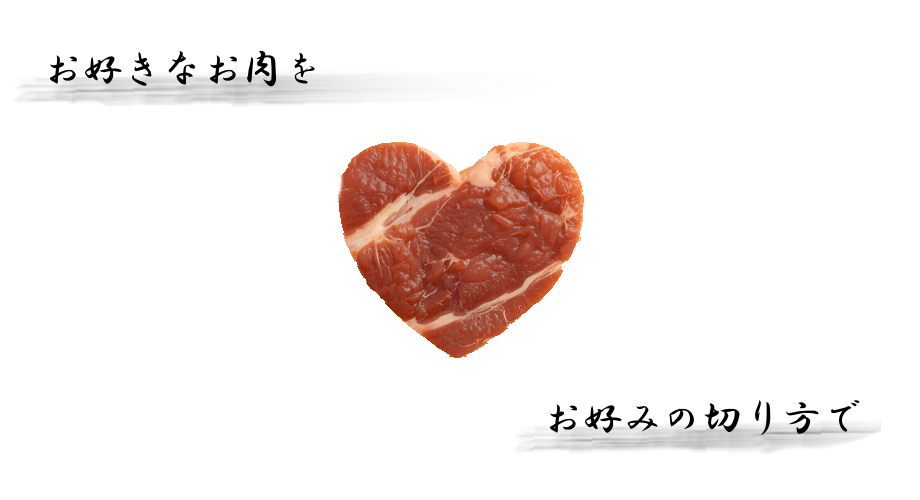 お好きなお肉をお好みの切り方で