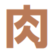 おすすめ肉2です